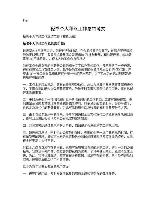 秘书个人年终工作总结范文