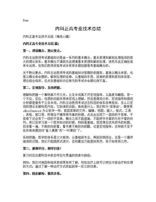 内科正高专业技术总结