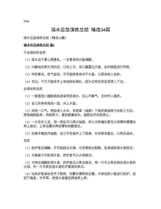 溺水应急演练总结(精选)