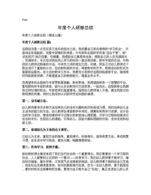 年度个人研修总结