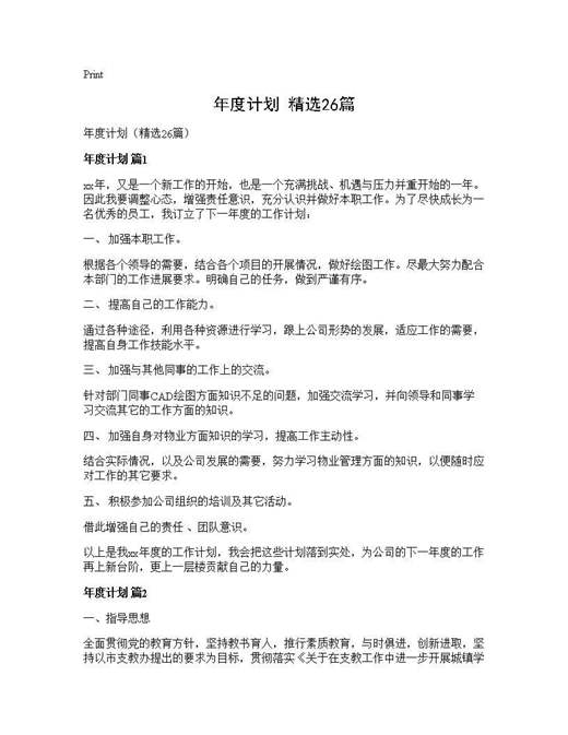 年度计划(精选)