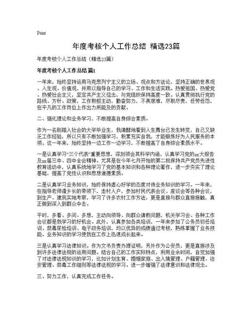 年度考核个人工作总结(精选)