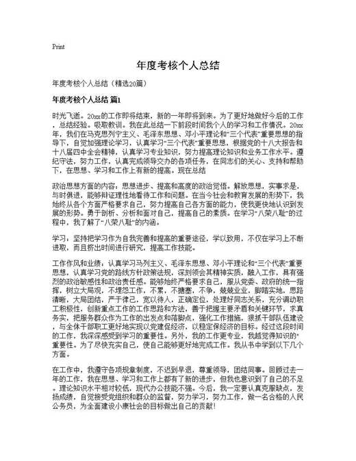 年度考核个人总结