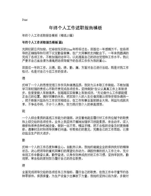 年终个人工作述职报告模板