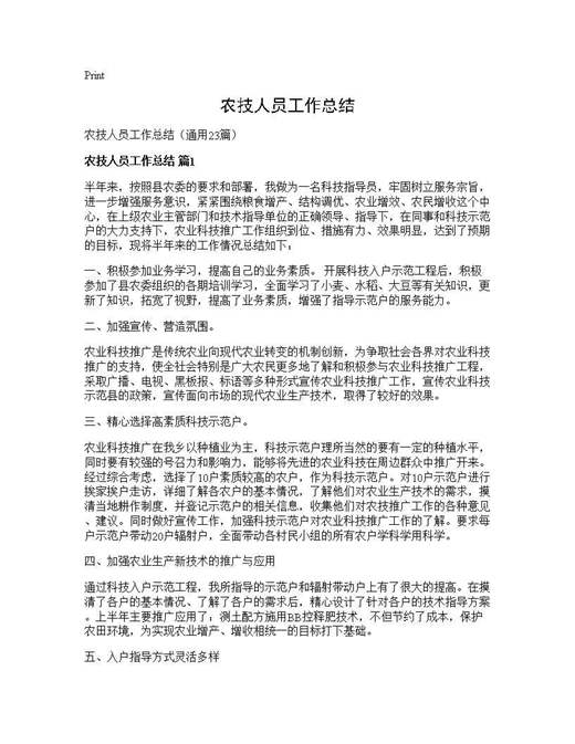 农技人员工作总结