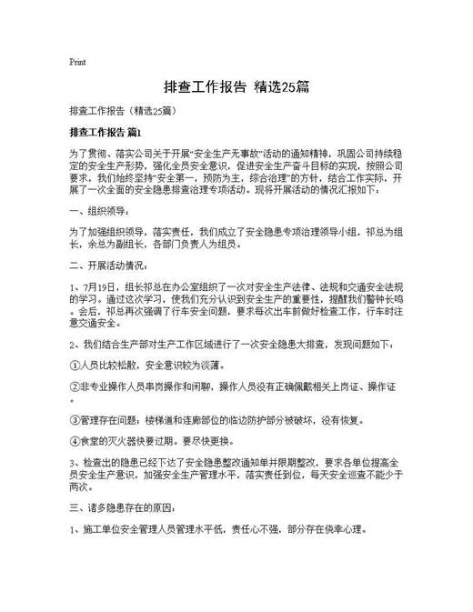 排查工作报告(精选)