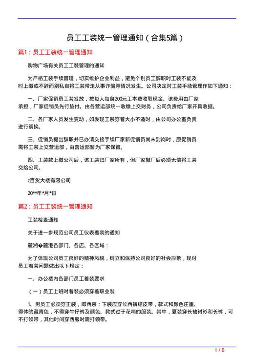员工工装统一管理通知