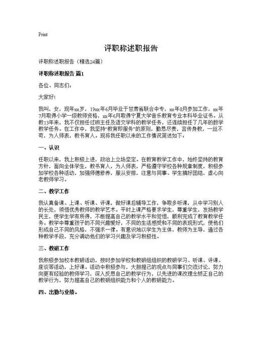 评职称述职报告