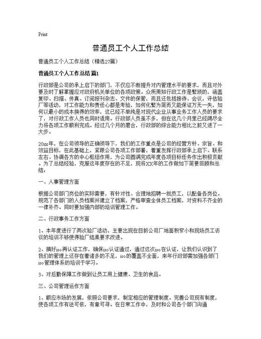 普通员工个人工作总结