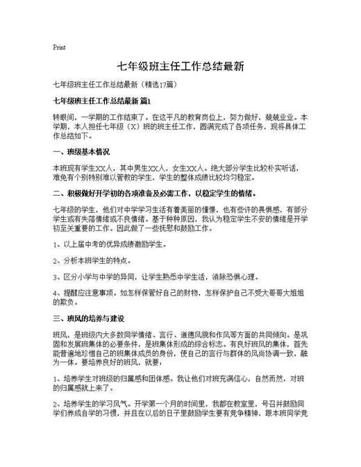 七年级班主任工作总结最新