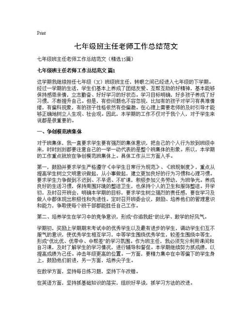 七年级班主任老师工作总结范文