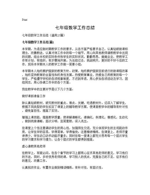 七年级数学工作总结