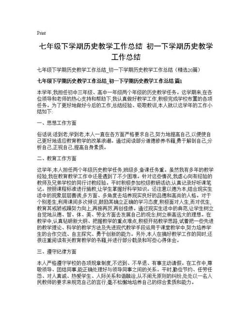 七年级下学期历史教学工作总结 初一下学期历史教学工作总结