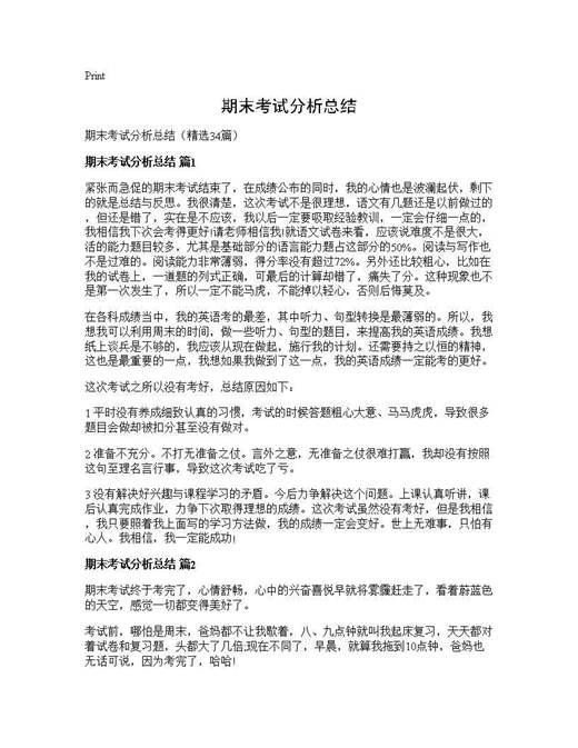 期末考试分析总结