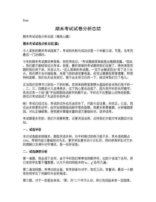 期末考试试卷分析总结