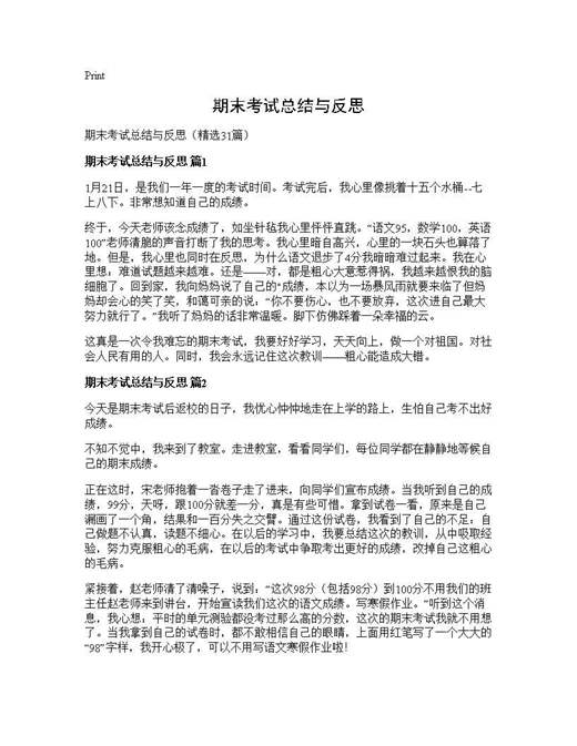 期末考试总结与反思