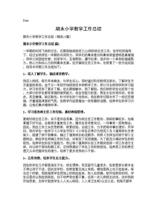 期末小学教学工作总结