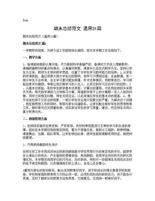 期末总结范文(通用)