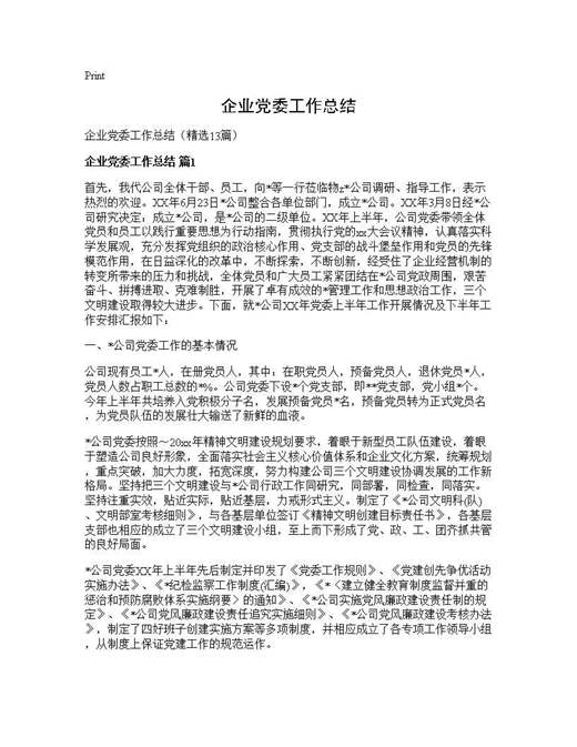 企业党委工作总结