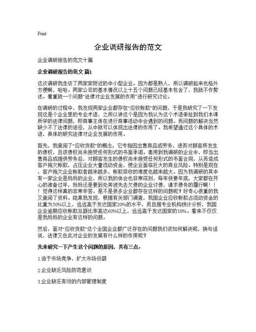 企业调研报告的范文