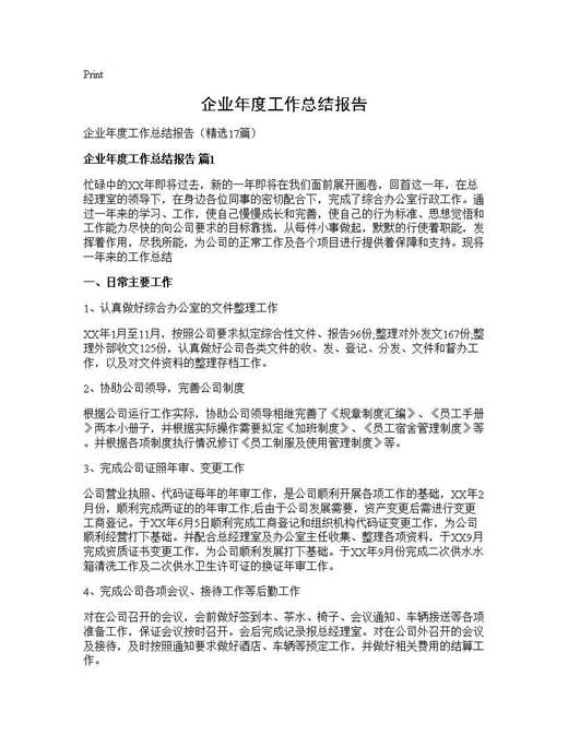 企业年度工作总结报告