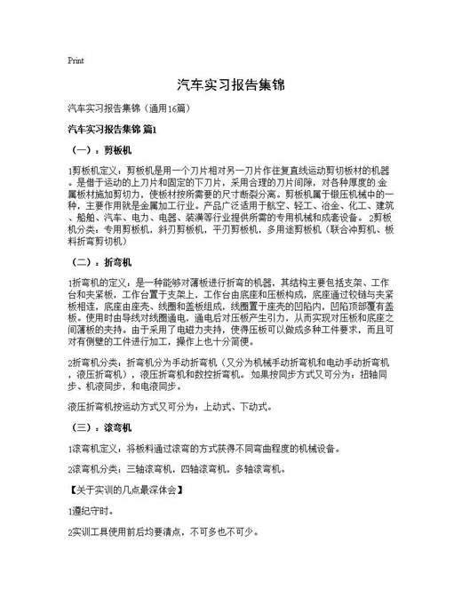 汽车实习报告集锦