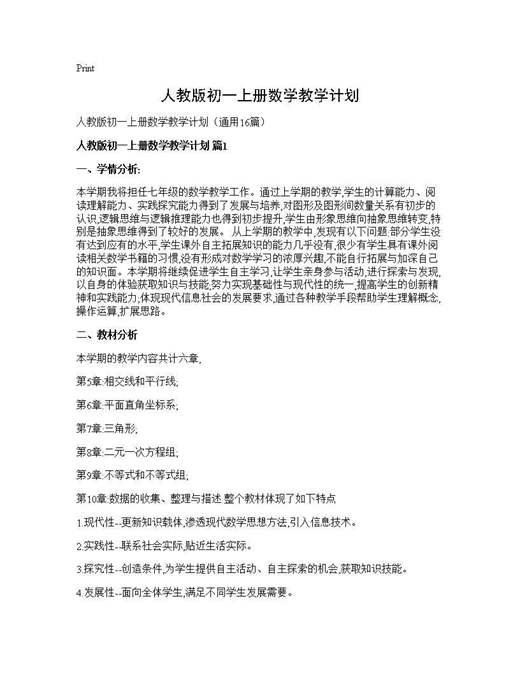 人教版初一上册数学教学计划