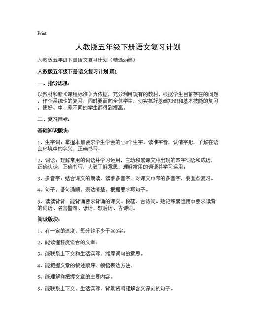 人教版五年级下册语文复习计划