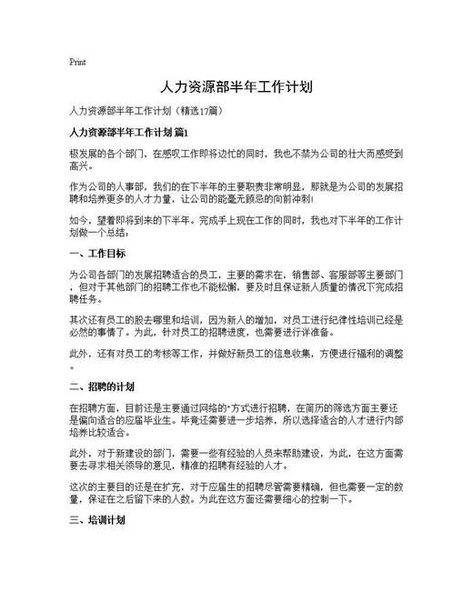 人力资源部半年工作计划