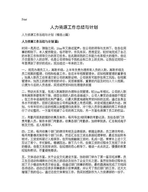 人力资源工作总结与计划