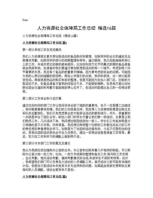人力资源社会保障局工作总结(精选)