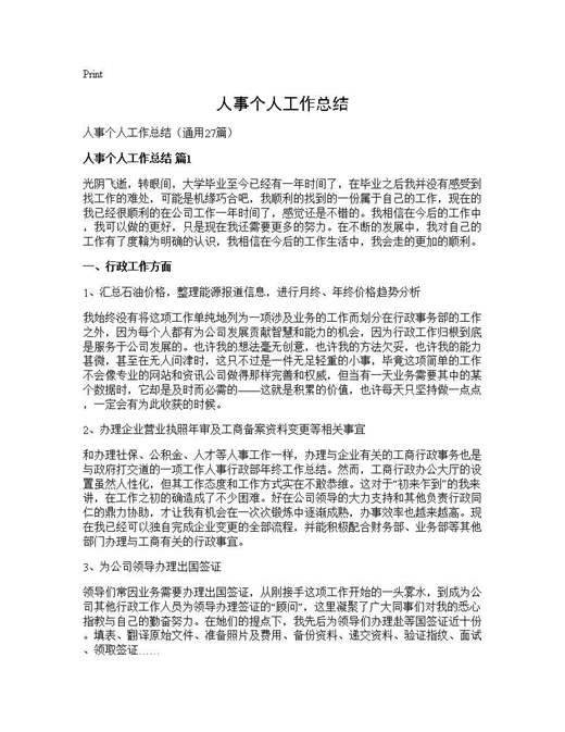 人事个人工作总结
