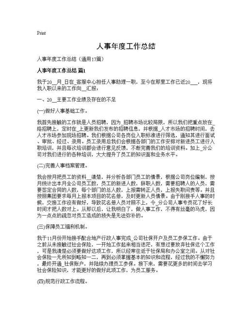 人事年度工作总结