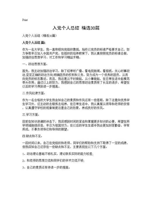 入党个人总结(精选)