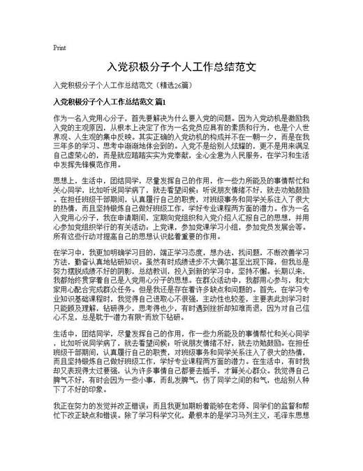 入党积极分子个人工作总结范文