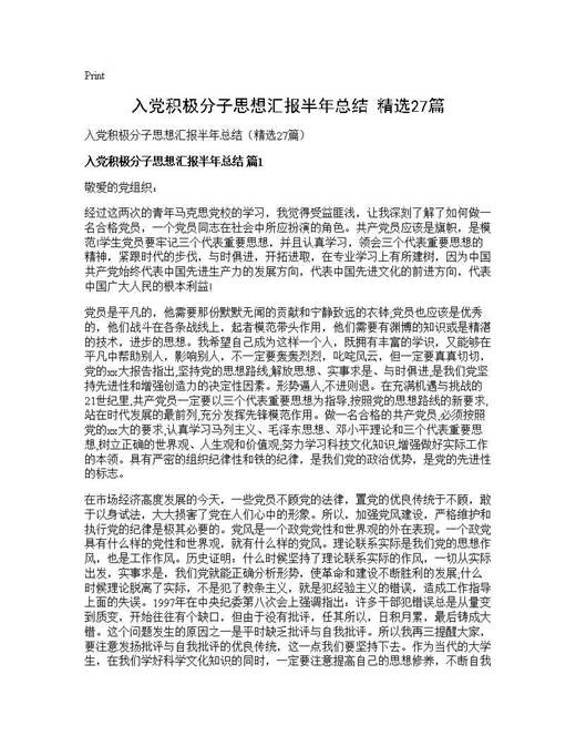 入党积极分子思想汇报半年总结(精选)