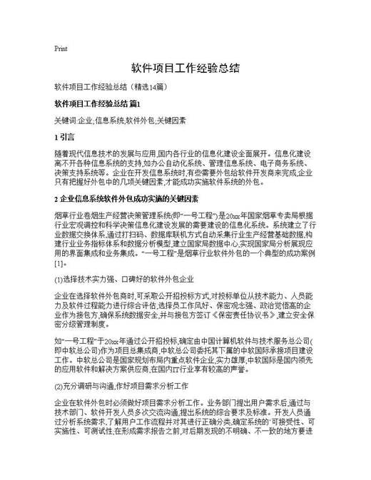 软件项目工作经验总结