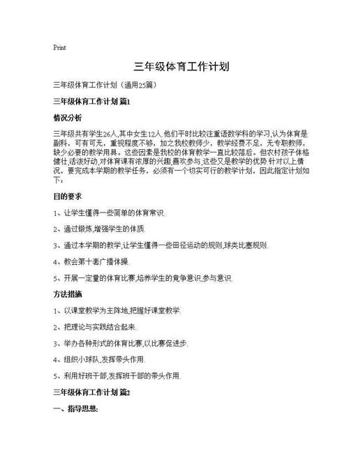 三年级体育工作计划