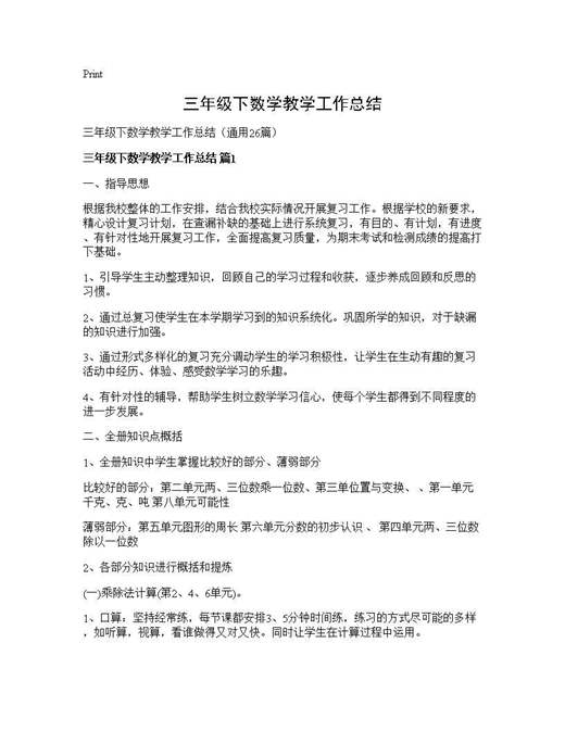 三年级下数学教学工作总结