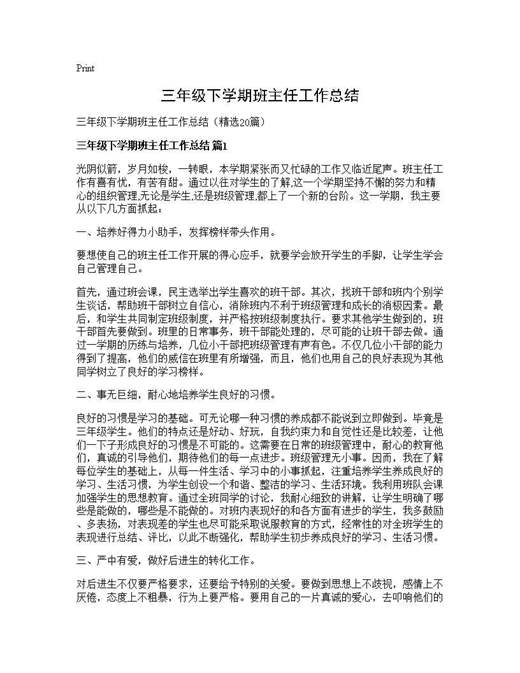 三年级下学期班主任工作总结