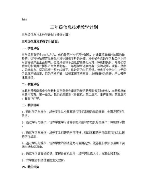 三年级信息技术教学计划
