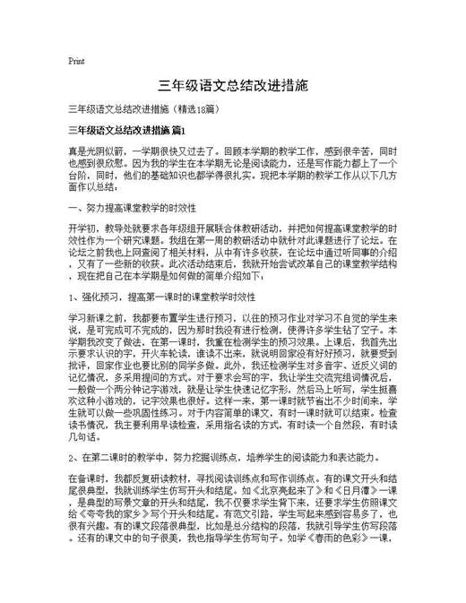 三年级语文总结改进措施