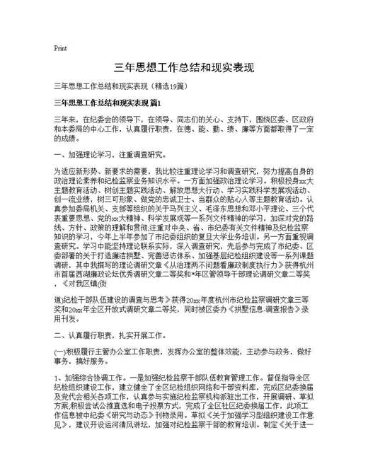 三年思想工作总结和现实表现