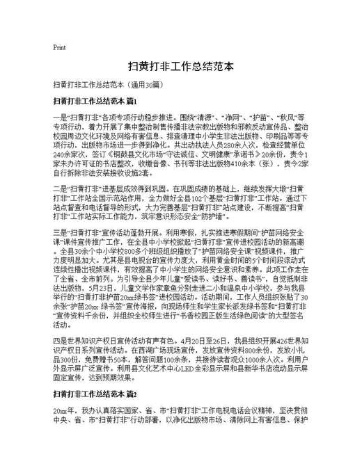 扫黄打非工作总结范本