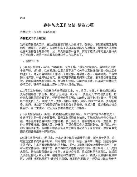 森林防火工作总结(精选)