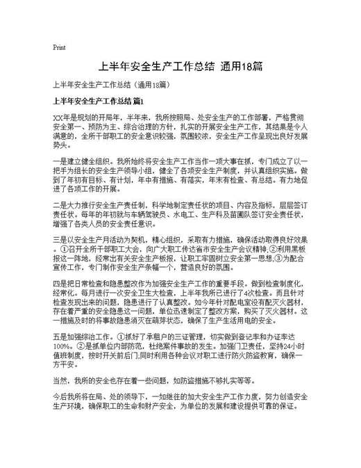 上半年安全生产工作总结(通用)
