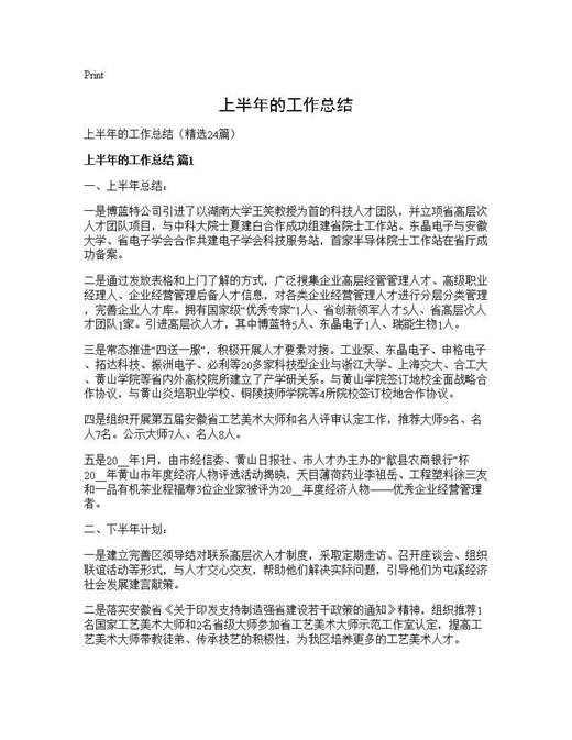 上半年的工作总结