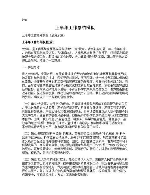 上半年工作总结模板