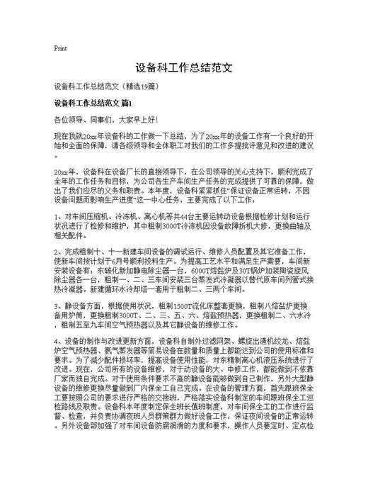 设备科工作总结范文