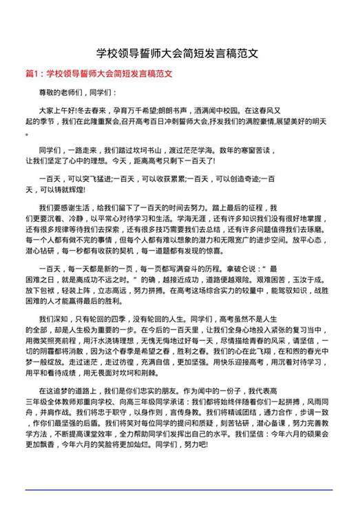 学校领导誓师大会简短发言稿范文